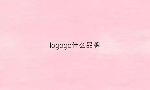 logogo什么品牌