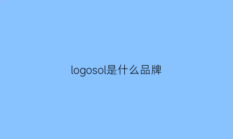 logosol是什么品牌(logor是什么牌子)