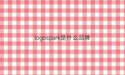 logospark是什么品牌(spark是什么牌子衣服)