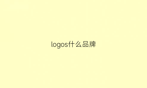 logos什么品牌(logo是什么服装品牌)