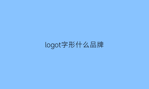 logot字形什么品牌(t字标志的品牌)