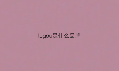 logou是什么品牌(logo是哪个国家的品牌)