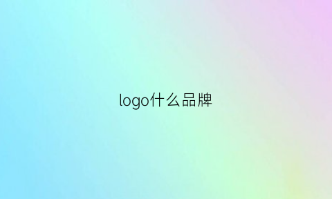 logo什么品牌