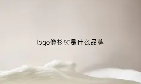 logo像杉树是什么品牌