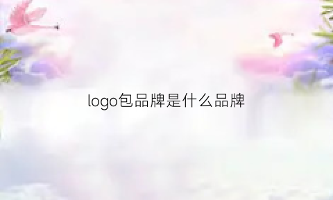 logo包品牌是什么品牌(logo包包图片大全)