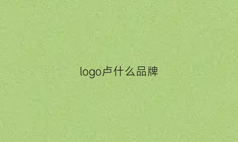 logo卢什么品牌(卢字logo)