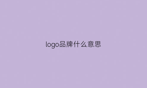 logo品牌什么意思