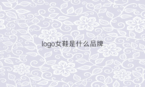 logo女鞋是什么品牌(女鞋牌子标志)