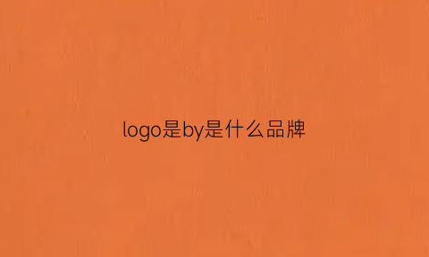 logo是by是什么品牌(byby是什么牌子)