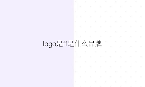 logo是ff是什么品牌