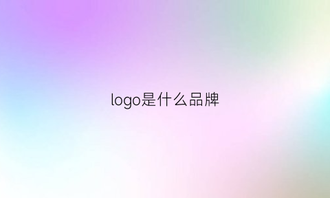 logo是什么品牌(像米字的logo是什么品牌)