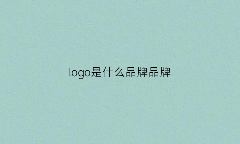 logo是什么品牌品牌