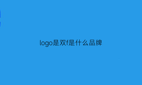 logo是双f是什么品牌(双ff是什么衣服品牌)