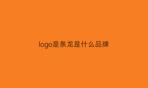 logo是条龙是什么品牌(一条龙的衣服品牌)