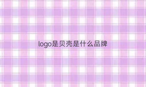 logo是贝壳是什么品牌