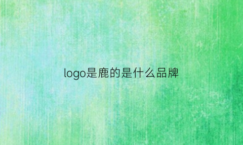 logo是鹿的是什么品牌