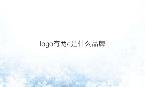 logo有两c是什么品牌(两个c是什么品牌)