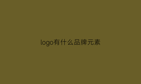 logo有什么品牌元素(logo都有哪些)