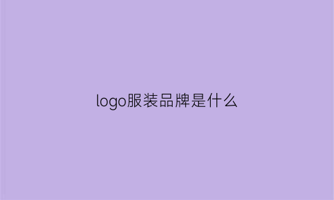 logo服装品牌是什么