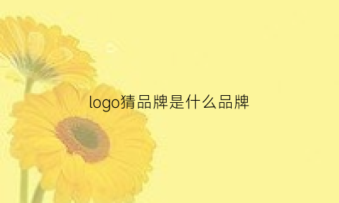 logo猜品牌是什么品牌