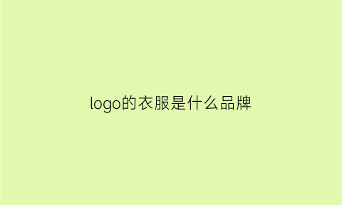 logo的衣服是什么品牌(logo是什么牌子的)