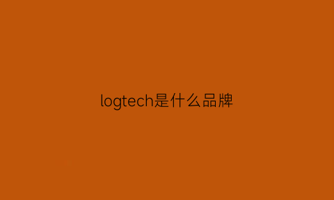 logtech是什么品牌