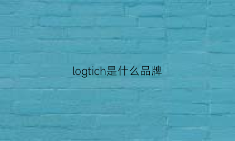 logtich是什么品牌