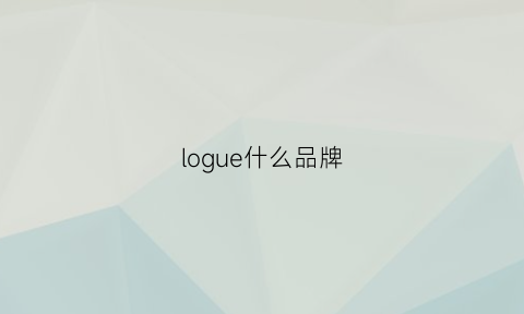 logue什么品牌(logg是什么牌子)