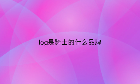 log是骑士的什么品牌