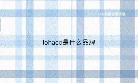 lohaco是什么品牌