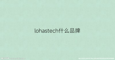 lohastech什么品牌(lohasled)
