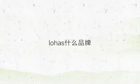 lohas什么品牌(lohashill)