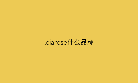 loiarose什么品牌(looser牌子)