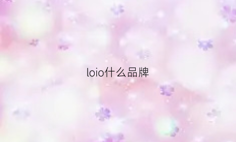 loio什么品牌(loyiqn是什么品牌)