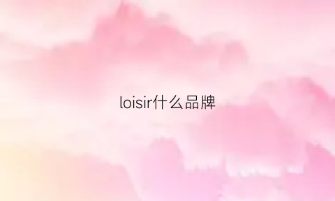 loisir什么品牌