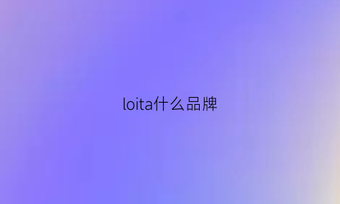 loita什么品牌