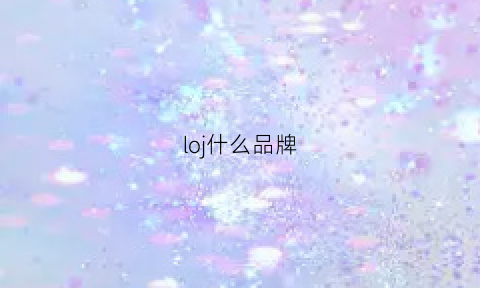 loj什么品牌(lo牌子)