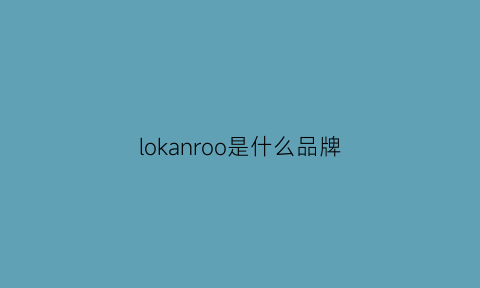 lokanroo是什么品牌