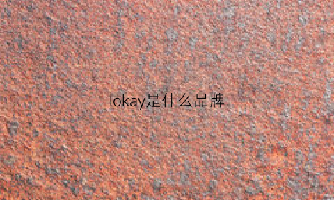 lokay是什么品牌