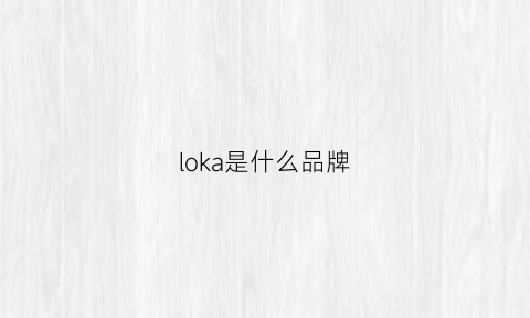 loka是什么品牌(lokal什么意思)