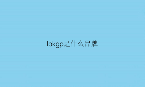 lokgp是什么品牌(loki是什么牌子)