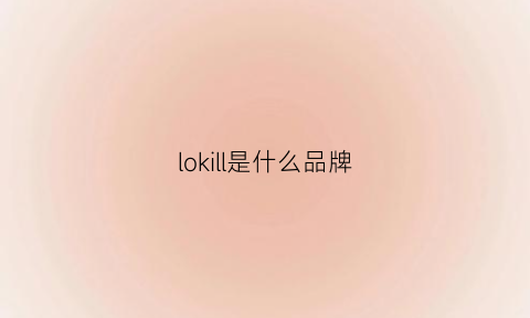 lokill是什么品牌