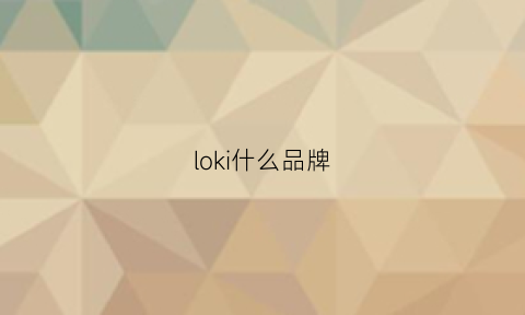 loki什么品牌