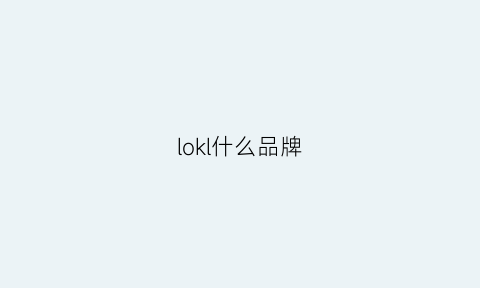 lokl什么品牌