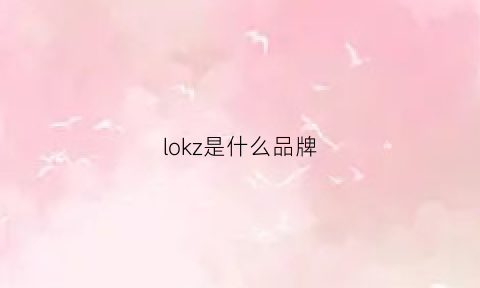 lokz是什么品牌(inklouz是什么牌子)