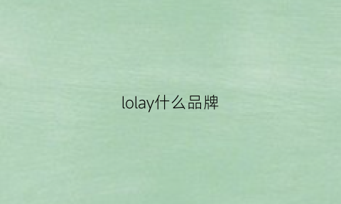 lolay什么品牌(loyola是什么牌子)