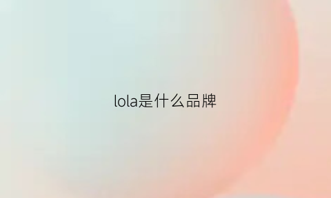 lola是什么品牌(lola是什么表)