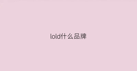 lold什么品牌(loly品牌)