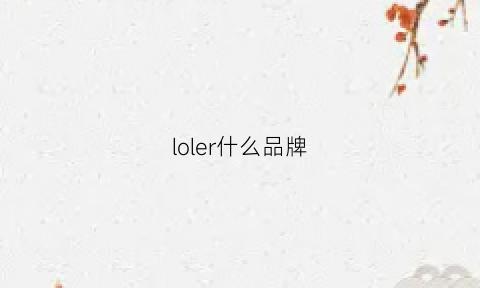 loler什么品牌