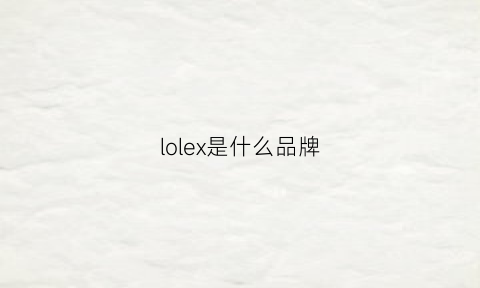 lolex是什么品牌(loly品牌)